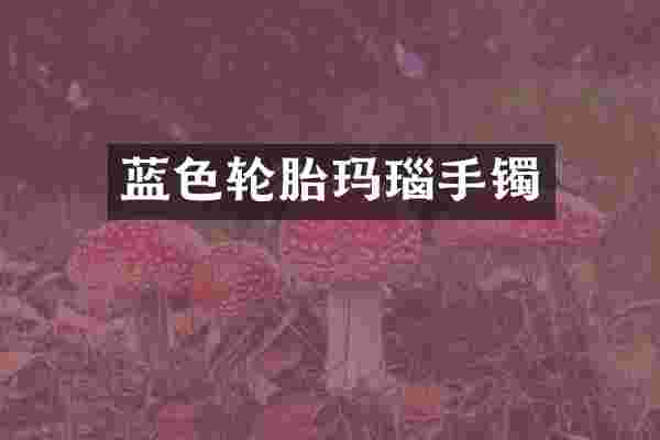 蓝色轮胎玛瑙手镯