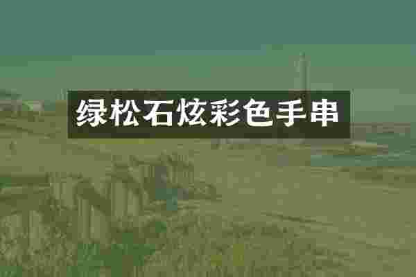 绿松石炫彩色手串