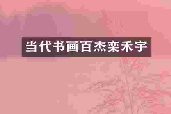 当代书画百杰栾禾宇
