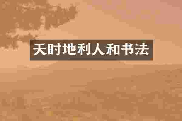 天时地利人和书法