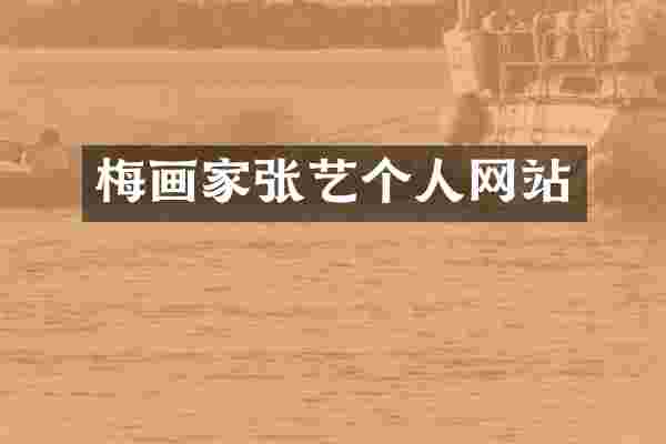 梅画家张艺个人网站