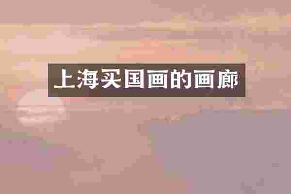 上海买国画的画廊