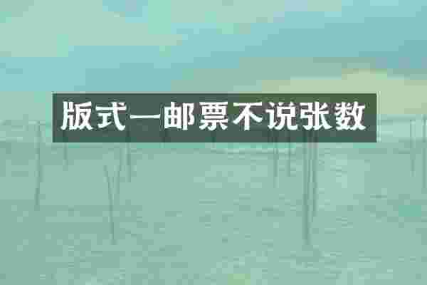 版式一邮票不说张数