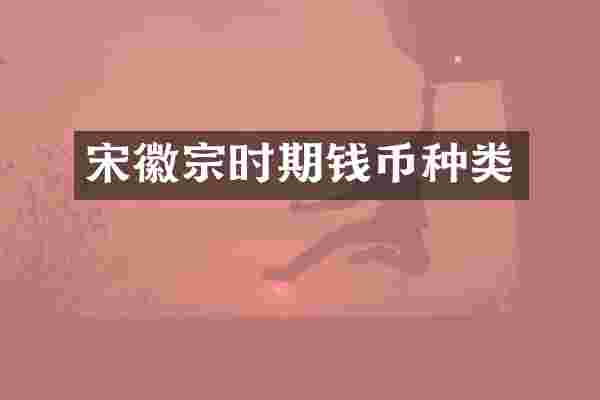 宋徽宗时期钱币种类