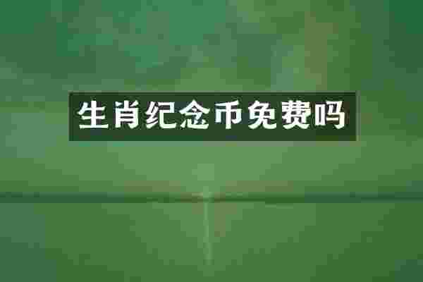生肖纪念币免费吗