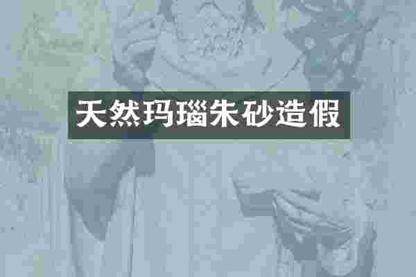 天然玛瑙朱砂造假