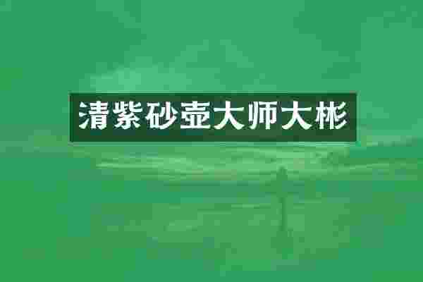 清紫砂壶大师大彬