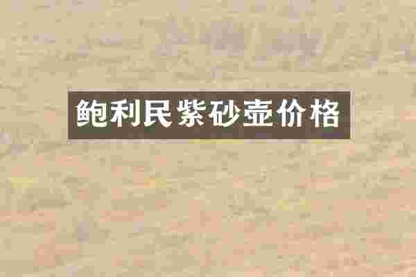 鲍利民紫砂壶价格