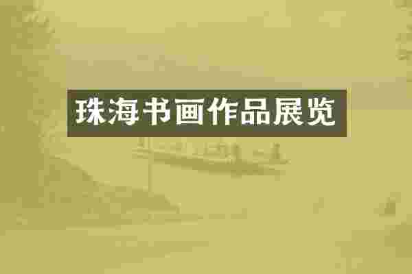 珠海书画作品展览