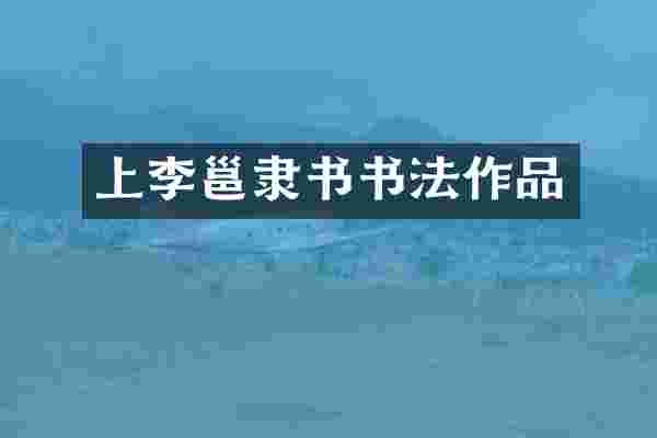 上李邕隶书书法作品