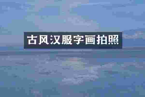 古风汉服字画拍照