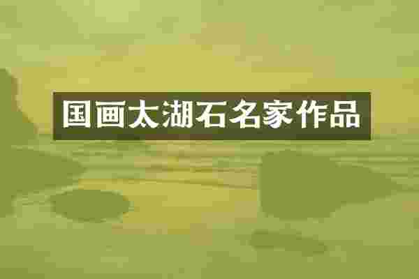 国画太湖石名家作品