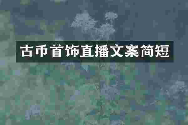 古币首饰直播文案简短