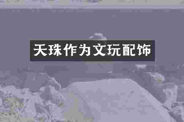 天珠作为文玩配饰