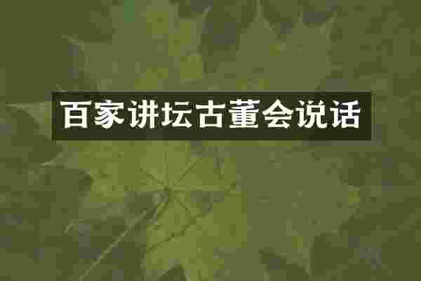 百家讲坛古董会说话