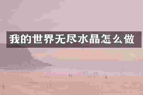 我的世界无尽水晶怎么做