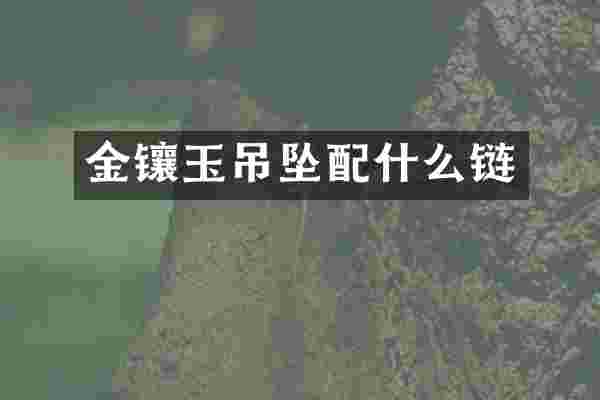 金镶玉吊坠链