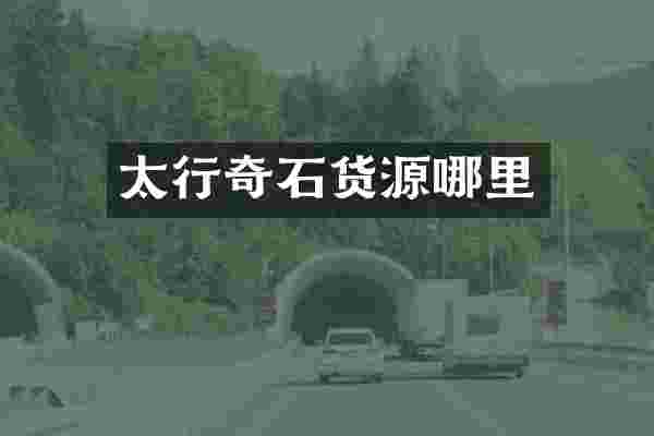 太行奇石货源哪里
