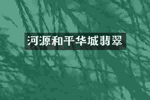 河源和平华城翡翠