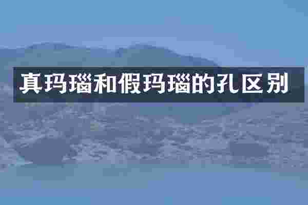 真玛瑙和假玛瑙的孔区别