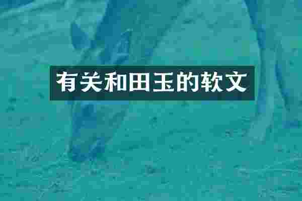 有关和田玉的软文