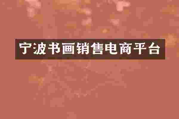 宁波书画销售电商平台