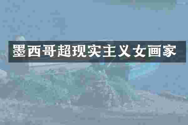 墨西哥超现实主义女画家