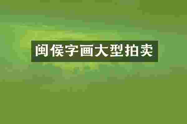 闽侯字画大型拍卖