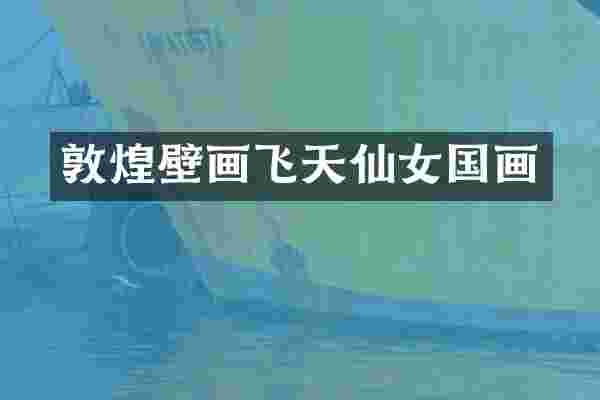 敦煌壁画飞天仙女国画