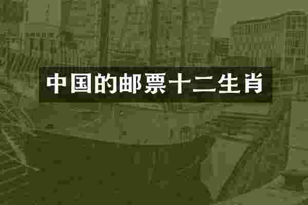 中国的邮票十二生肖