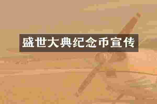 盛世大典纪念币宣传