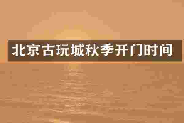 北京古玩城秋季开门时间