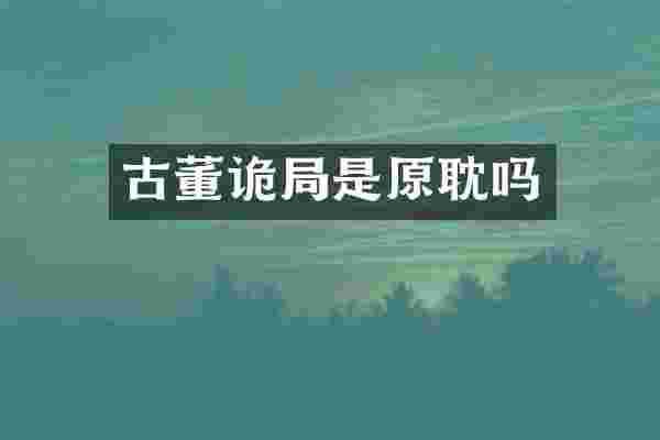古董诡局是原耽吗