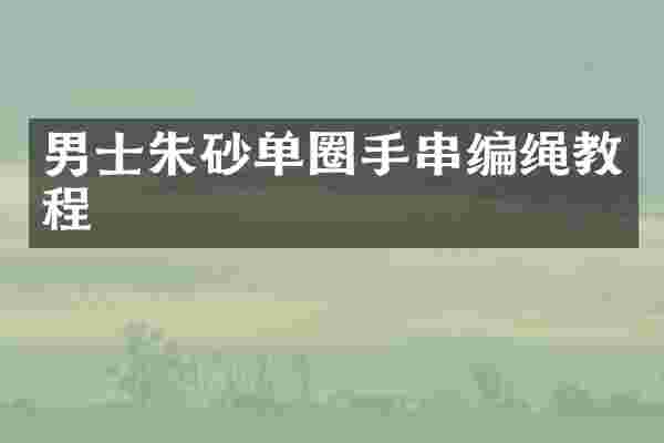 男士朱砂单圈手串编绳教程