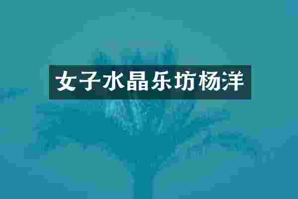 女子水晶乐坊杨洋