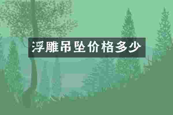 浮雕吊坠价格多少