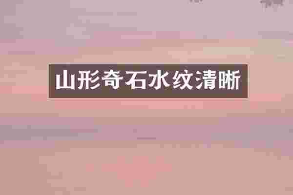山形奇石水纹清晰