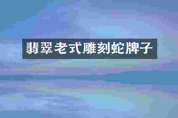 翡翠老式雕刻蛇牌子