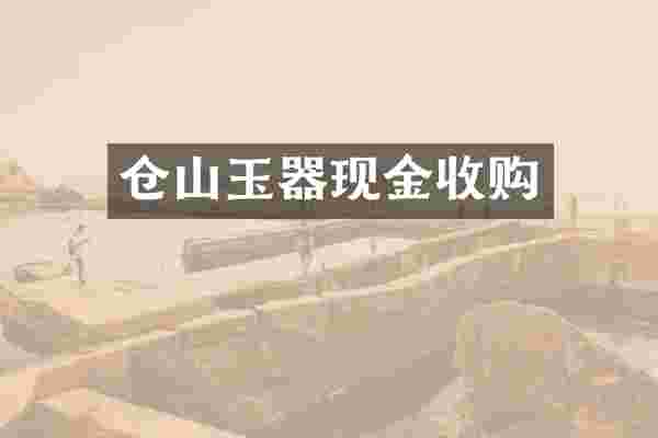 仓山玉器现金收购