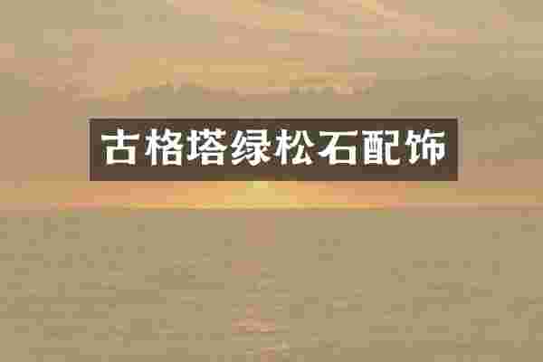 古格塔绿松石配饰