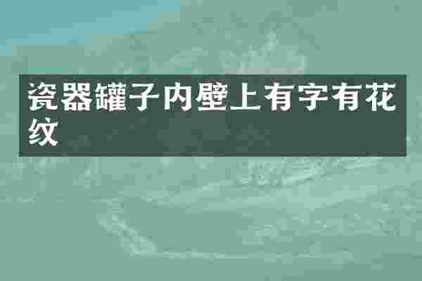 瓷器罐子内壁上有字有花纹
