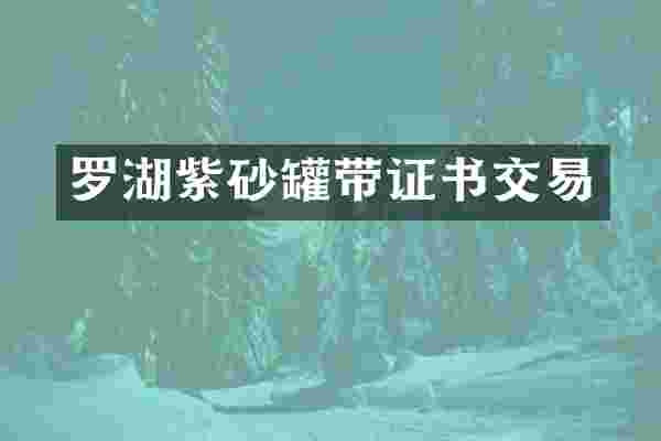 罗湖紫砂罐带证书交易