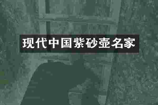 现代中国紫砂壶名家