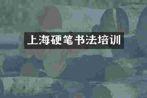 上海硬笔书法培训