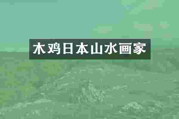 木鸡日本山水画家