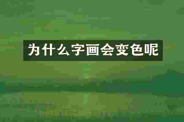 为什么字画会变色呢