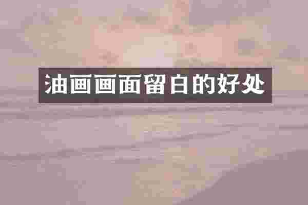 油画画面留白的好处