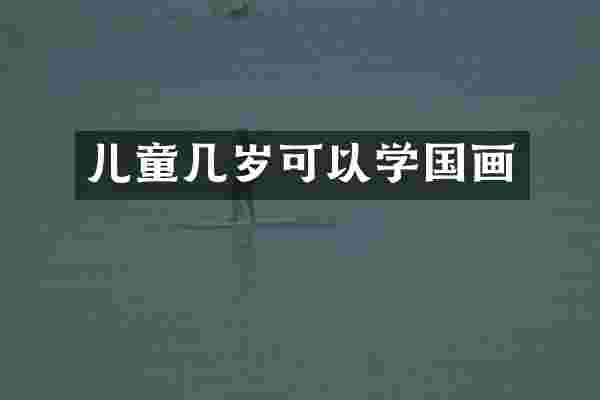 儿童几岁可以学国画
