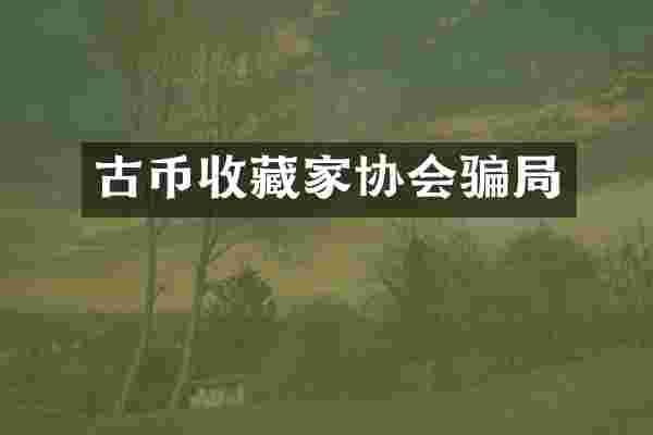 古币收藏家协会骗局