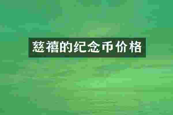 慈禧的纪念币价格